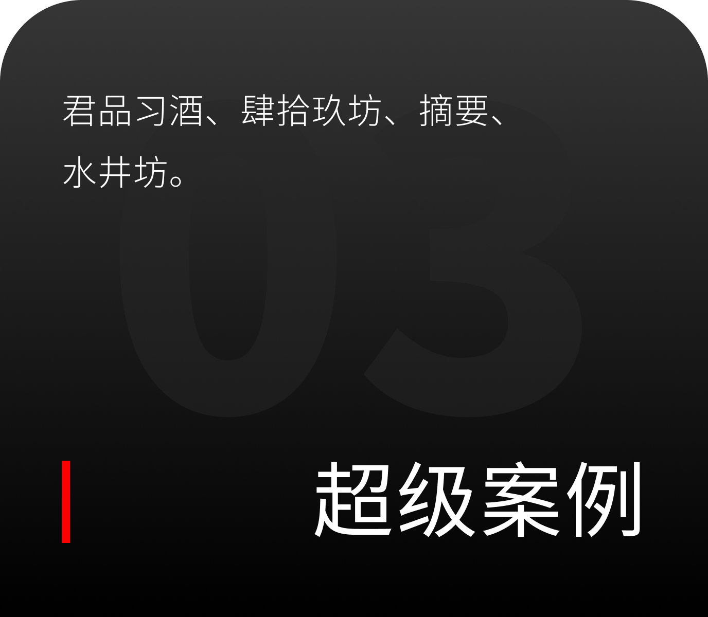 超级案例